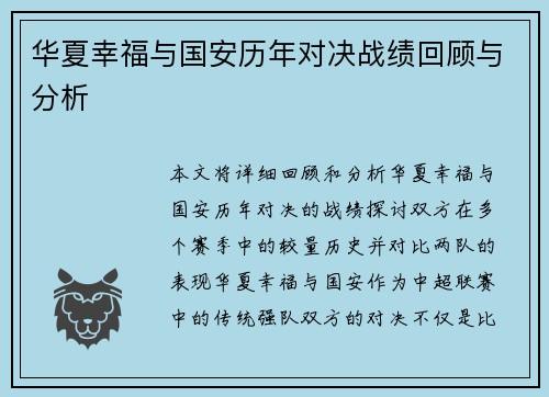 华夏幸福与国安历年对决战绩回顾与分析