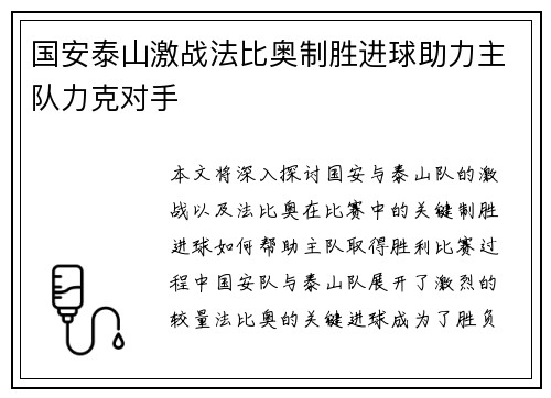 国安泰山激战法比奥制胜进球助力主队力克对手