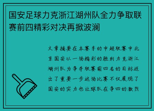 国安足球力克浙江湖州队全力争取联赛前四精彩对决再掀波澜