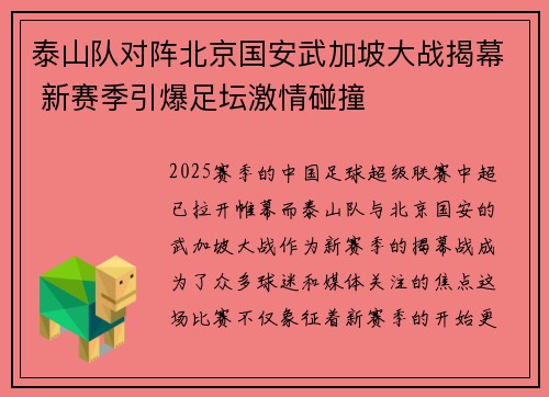 泰山队对阵北京国安武加坡大战揭幕 新赛季引爆足坛激情碰撞