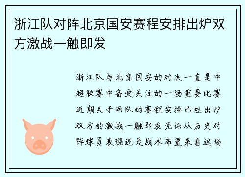 浙江队对阵北京国安赛程安排出炉双方激战一触即发
