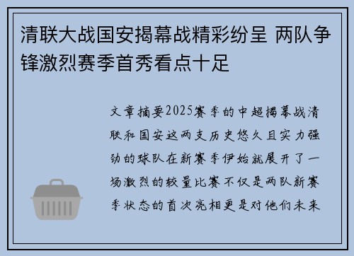 清联大战国安揭幕战精彩纷呈 两队争锋激烈赛季首秀看点十足