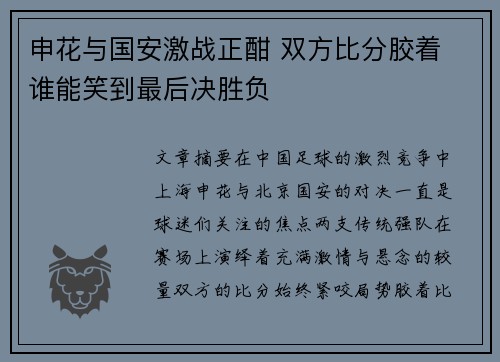 申花与国安激战正酣 双方比分胶着 谁能笑到最后决胜负
