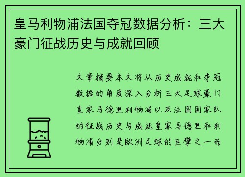 皇马利物浦法国夺冠数据分析：三大豪门征战历史与成就回顾