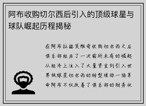 阿布收购切尔西后引入的顶级球星与球队崛起历程揭秘
