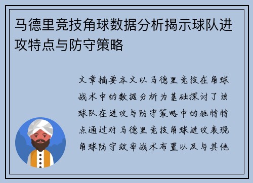 马德里竞技角球数据分析揭示球队进攻特点与防守策略