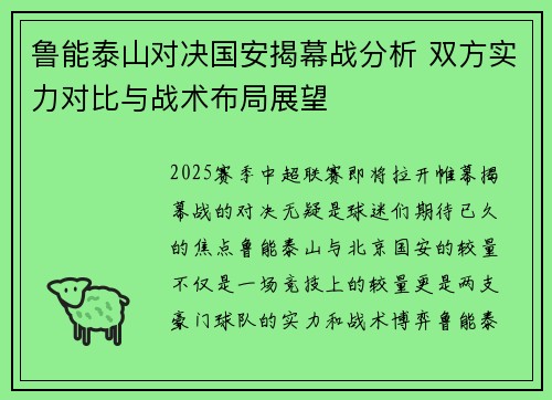 鲁能泰山对决国安揭幕战分析 双方实力对比与战术布局展望